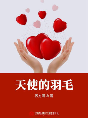 cover image of 天使的羽毛